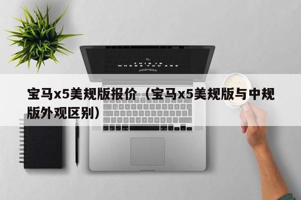 宝马x5美规版报价（宝马x5美规版与中规版外观区别）