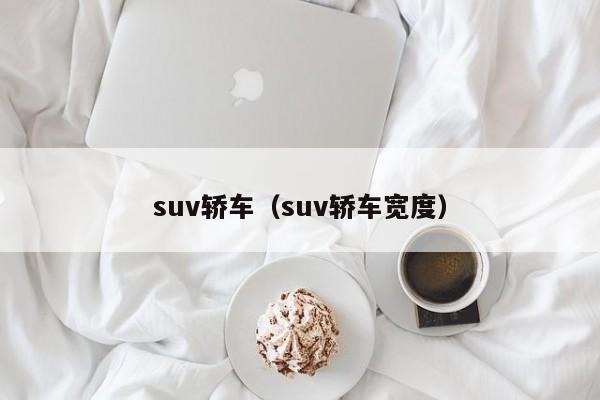 suv轿车（suv轿车宽度）