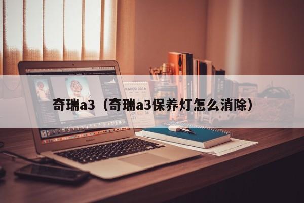 奇瑞a3（奇瑞a3保养灯怎么消除）