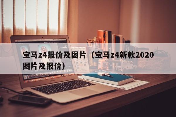 宝马z4报价及图片（宝马z4新款2020图片及报价）