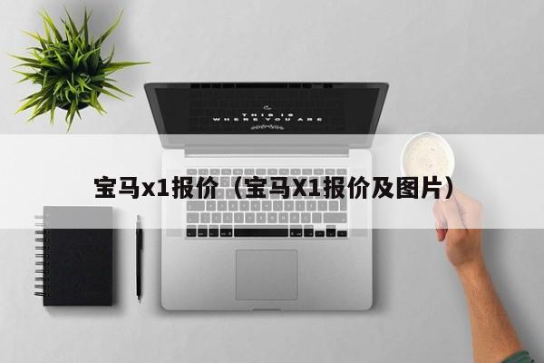 宝马x1报价（宝马X1报价及图片）