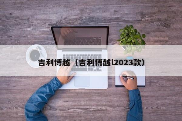 吉利博越（吉利博越l2023款）