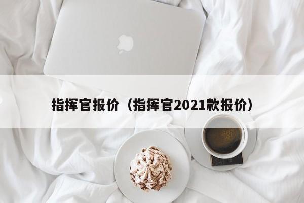 指挥官报价（指挥官2021款报价）