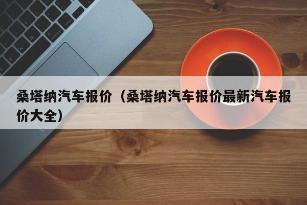 桑塔纳汽车报价（桑塔纳汽车报价最新汽车报价大全）