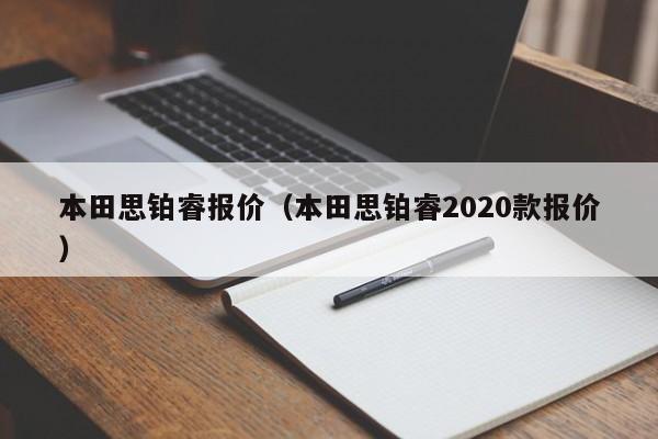 本田思铂睿报价（本田思铂睿2020款报价）