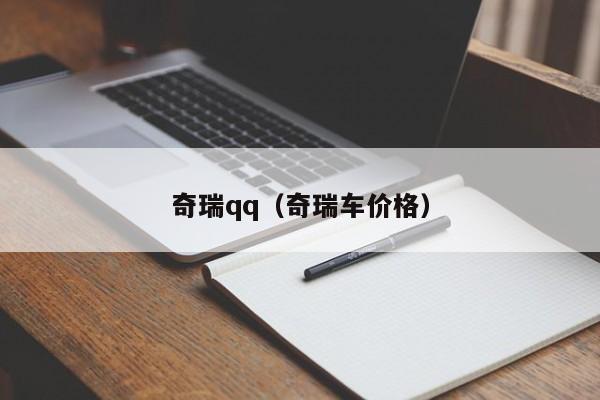 奇瑞qq（奇瑞车价格）