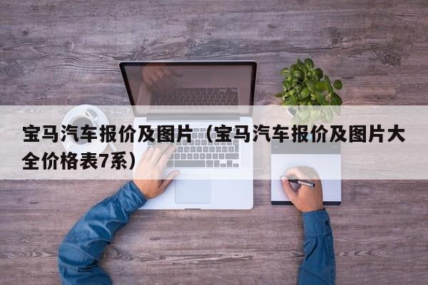 宝马汽车报价及图片（宝马汽车报价及图片大全价格表7系）