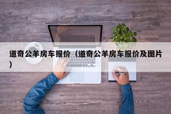 道奇公羊房车报价（道奇公羊房车报价及图片）