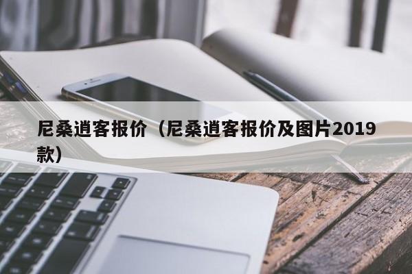 尼桑逍客报价（尼桑逍客报价及图片2019款）