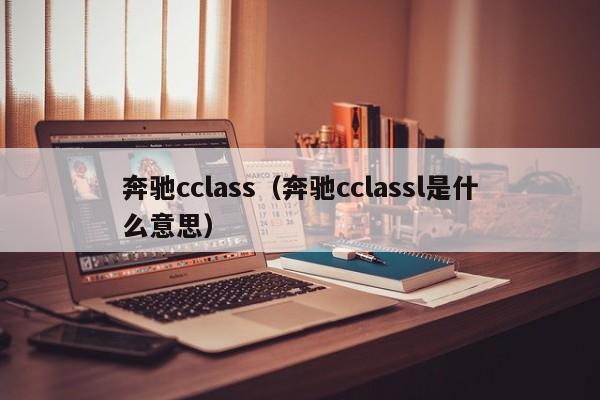 奔驰cclass（奔驰cclassl是什么意思）