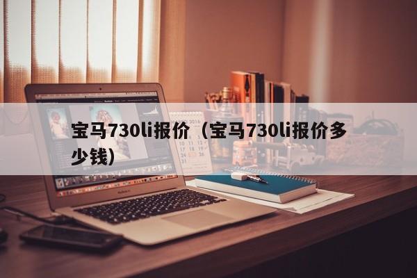 宝马730li报价（宝马730li报价多少钱）