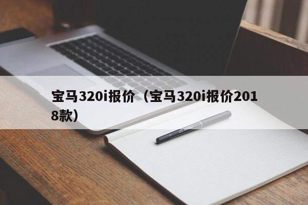 宝马320i报价（宝马320i报价2018款）