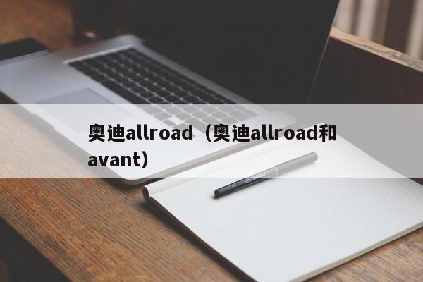 奥迪allroad（奥迪allroad和avant）