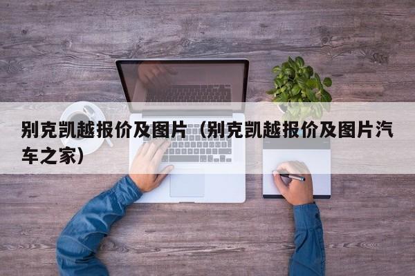 别克凯越报价及图片（别克凯越报价及图片汽车之家）