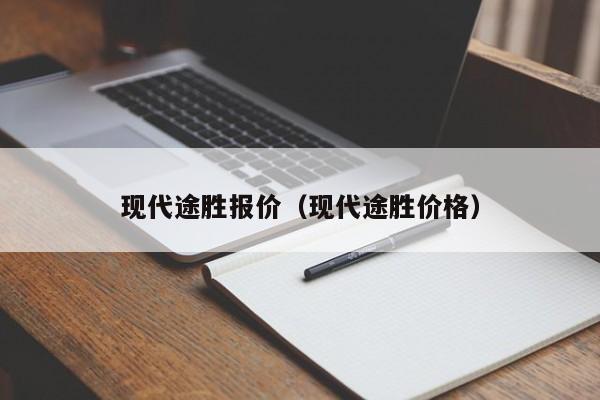 现代途胜报价（现代途胜价格）