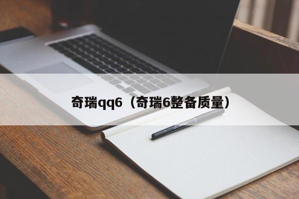 奇瑞qq6（奇瑞6整备质量）