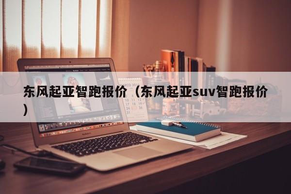 东风起亚智跑报价（东风起亚suv智跑报价）