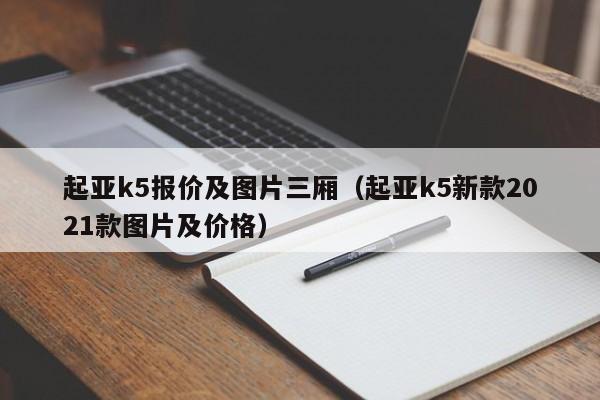 起亚k5报价及图片三厢（起亚k5新款2021款图片及价格）