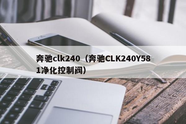 奔驰clk240（奔驰CLK240Y581净化控制阀）