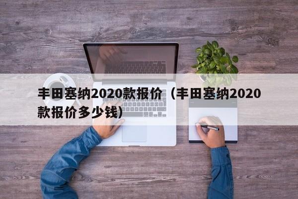 丰田塞纳2020款报价（丰田塞纳2020款报价多少钱）