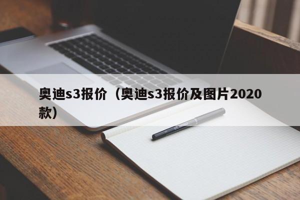 奥迪s3报价（奥迪s3报价及图片2020款）