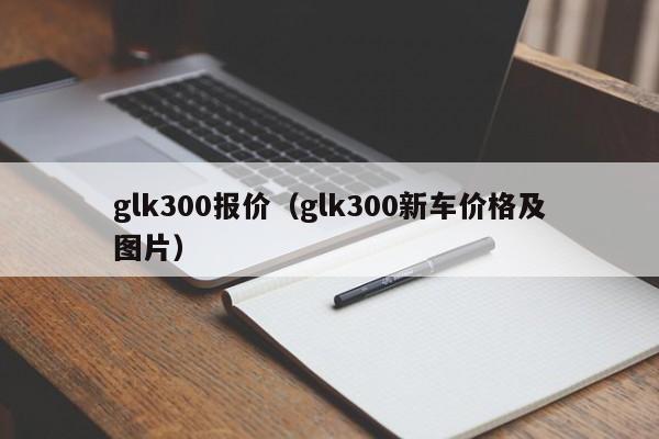 glk300报价（glk300新车价格及图片）