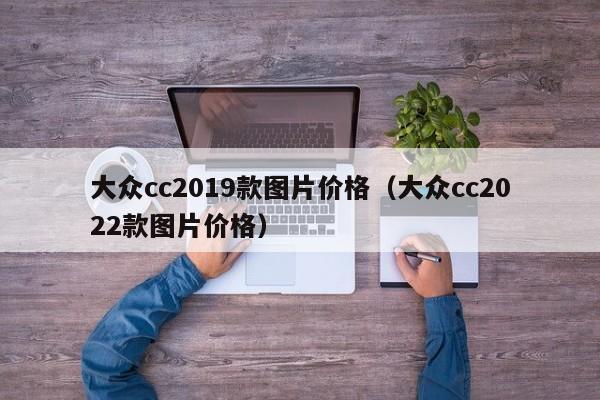 大众cc2019款图片价格（大众cc2022款图片价格）