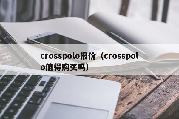 crosspolo报价（crosspolo值得购买吗）