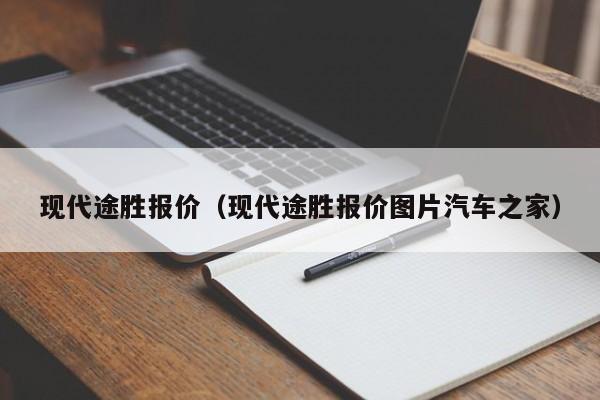 现代途胜报价（现代途胜报价图片汽车之家）