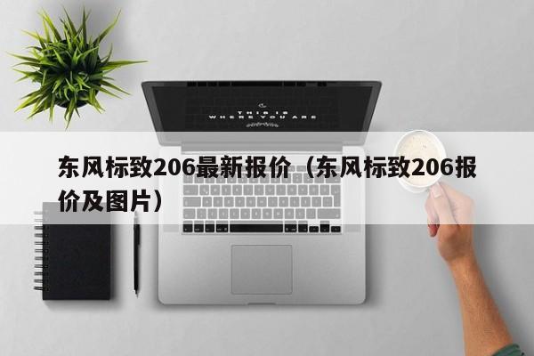 东风标致206最新报价（东风标致206报价及图片）