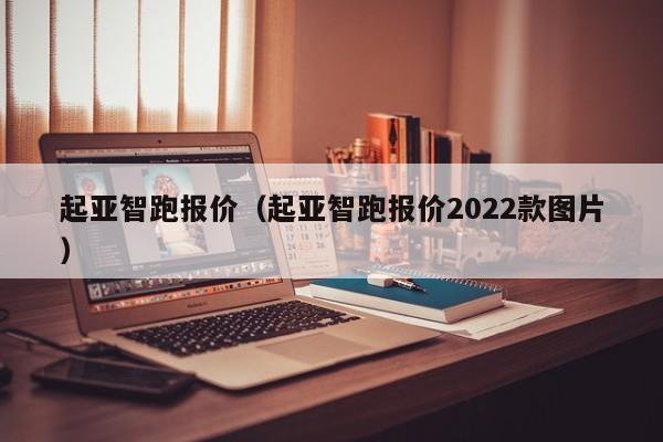 起亚智跑报价（起亚智跑报价2022款图片）