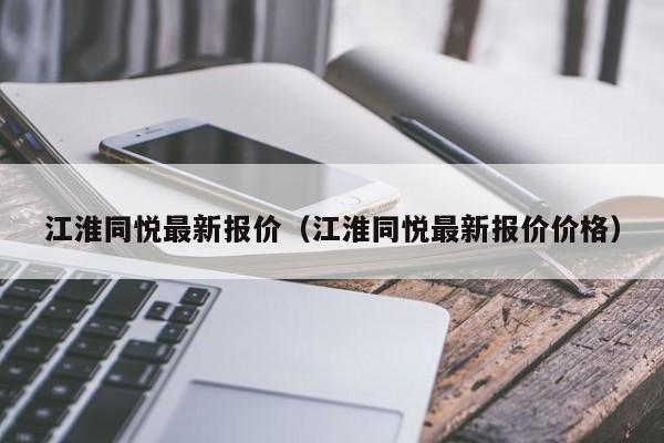 江淮同悦最新报价（江淮同悦最新报价价格）