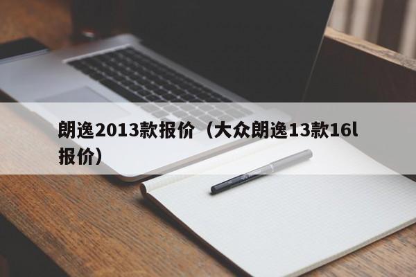 朗逸2013款报价（大众朗逸13款16l报价）