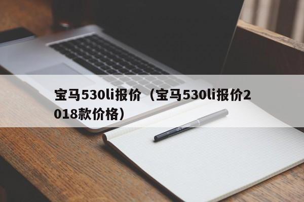 宝马530li报价（宝马530li报价2018款价格）