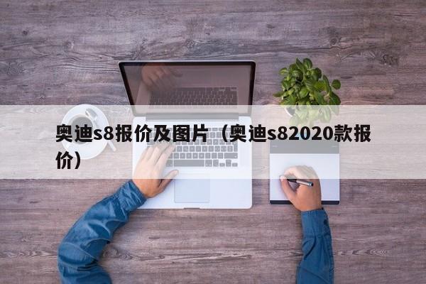 奥迪s8报价及图片（奥迪s82020款报价）