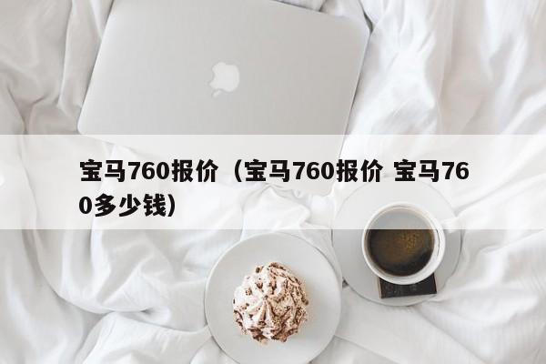 宝马760报价（宝马760报价 宝马760多少钱）