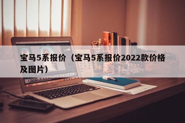 宝马5系报价（宝马5系报价2022款价格及图片）