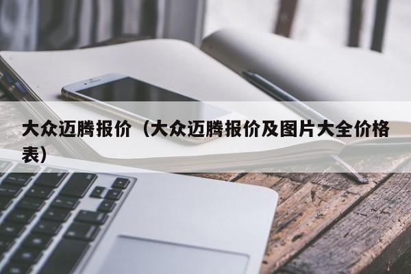 大众迈腾报价（大众迈腾报价及图片大全价格表）