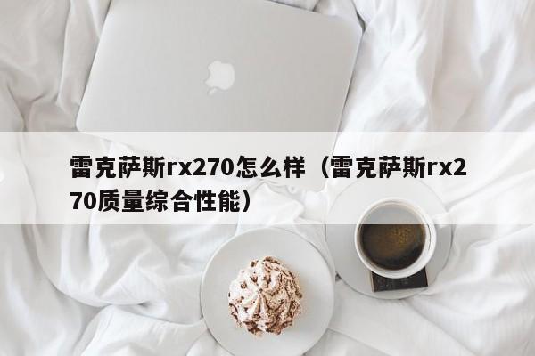 雷克萨斯rx270怎么样（雷克萨斯rx270质量综合性能）