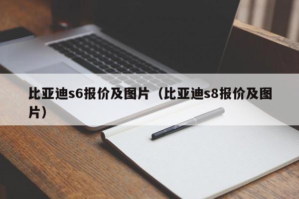 比亚迪s6报价及图片（比亚迪s8报价及图片）