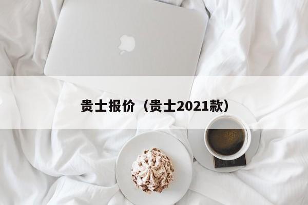 贵士报价（贵士2021款）