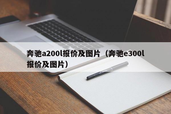 奔驰a200l报价及图片（奔驰e300l报价及图片）