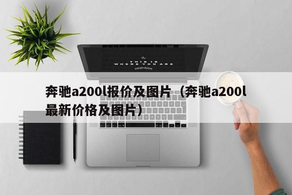 奔驰a200l报价及图片（奔驰a200l最新价格及图片）