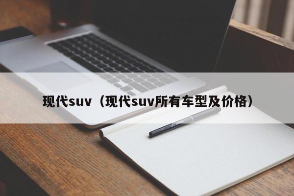 现代suv（现代suv所有车型及价格）