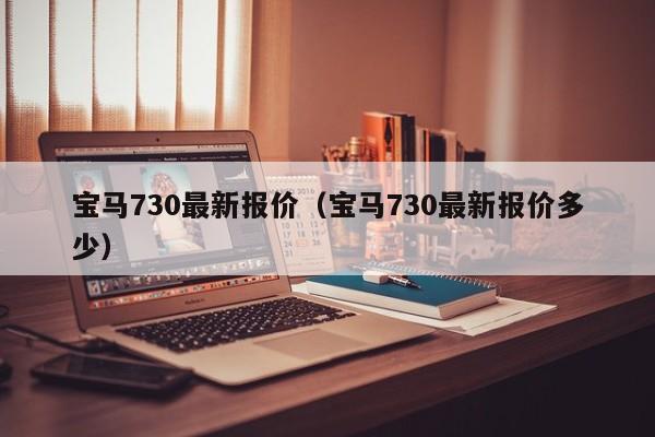 宝马730最新报价（宝马730最新报价多少）