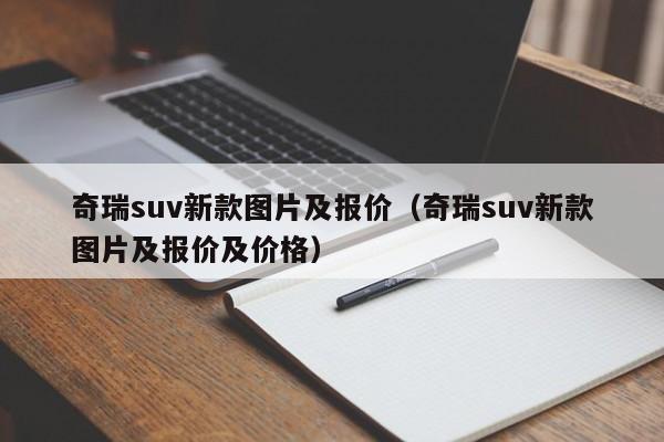 奇瑞suv新款图片及报价（奇瑞suv新款图片及报价及价格）