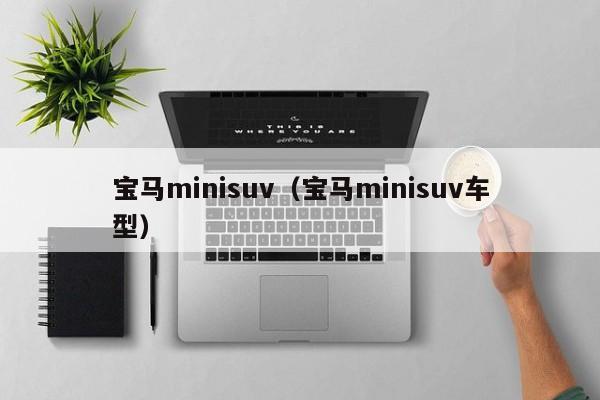 宝马minisuv（宝马minisuv车型）