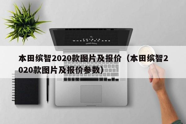 本田缤智2020款图片及报价（本田缤智2020款图片及报价参数）