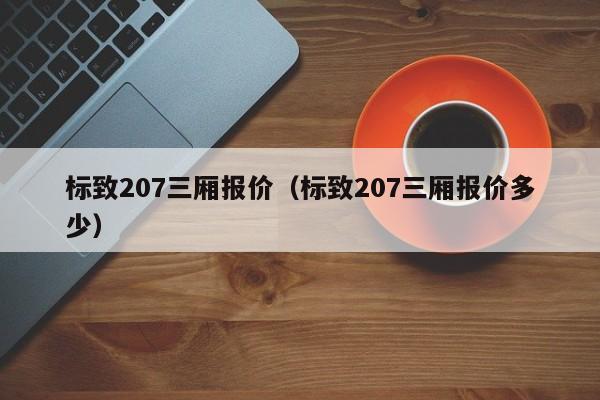 标致207三厢报价（标致207三厢报价多少）