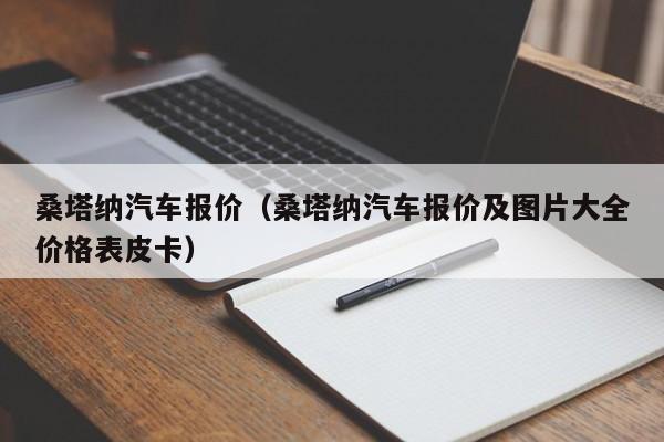 桑塔纳汽车报价（桑塔纳汽车报价及图片大全价格表皮卡）